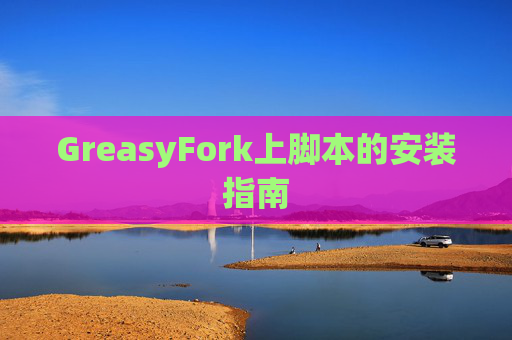GreasyFork上脚本的安装指南