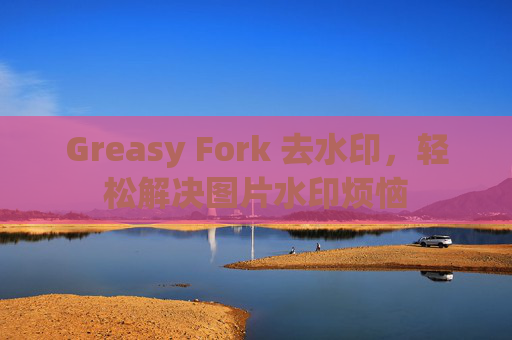 Greasy Fork 去水印，轻松解决图片水印烦恼